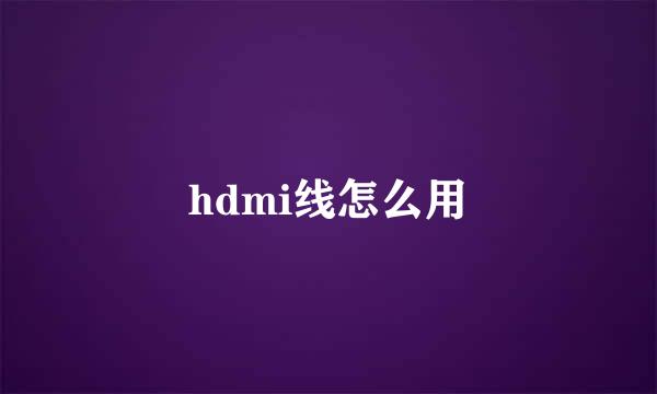 hdmi线怎么用