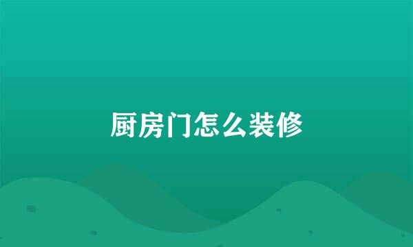 厨房门怎么装修