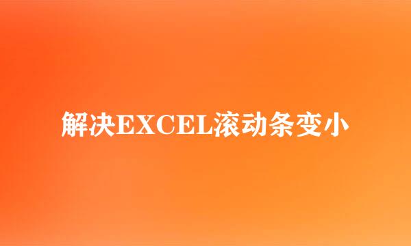 解决EXCEL滚动条变小