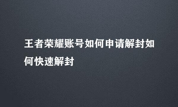 王者荣耀账号如何申请解封如何快速解封