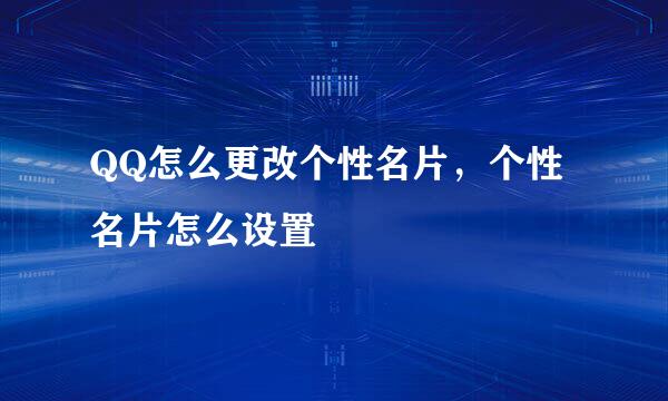 QQ怎么更改个性名片，个性名片怎么设置