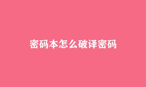 密码本怎么破译密码