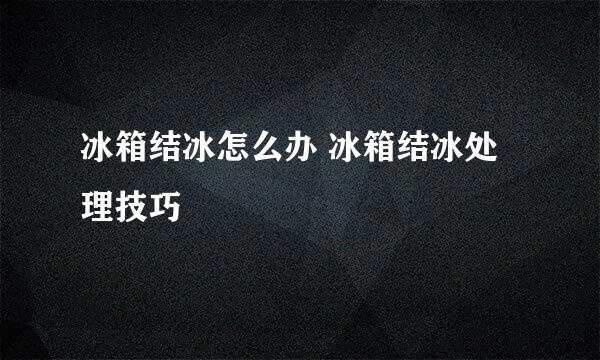 冰箱结冰怎么办 冰箱结冰处理技巧