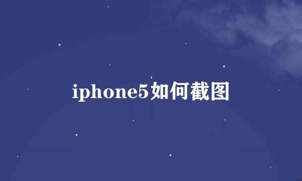 iphone5如何截图