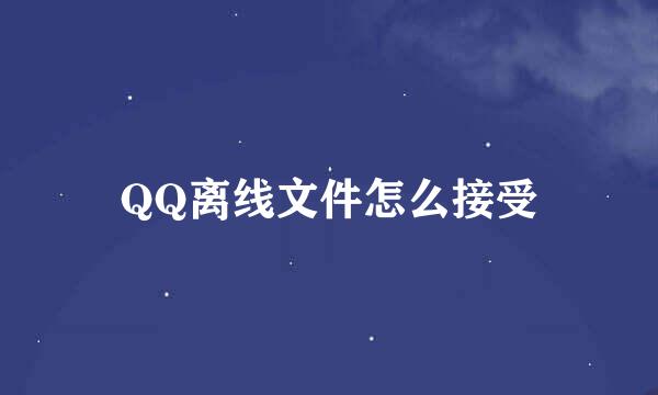 QQ离线文件怎么接受