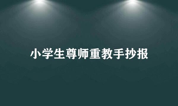 小学生尊师重教手抄报