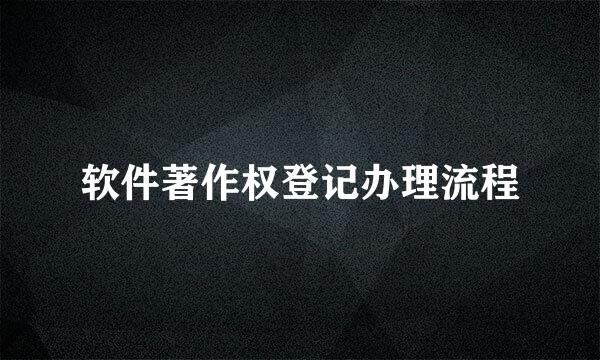 软件著作权登记办理流程