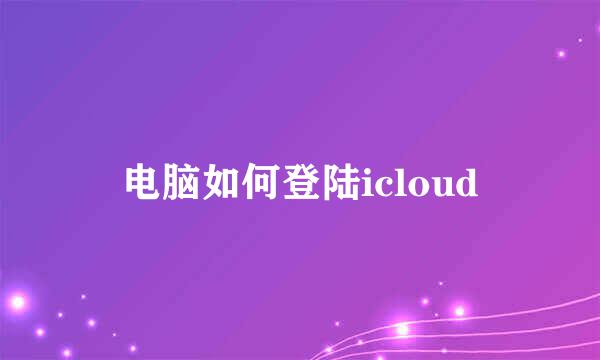 电脑如何登陆icloud