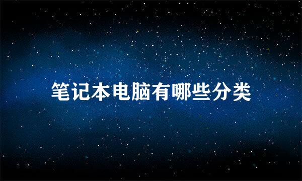 笔记本电脑有哪些分类