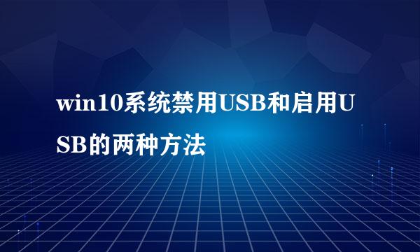 win10系统禁用USB和启用USB的两种方法