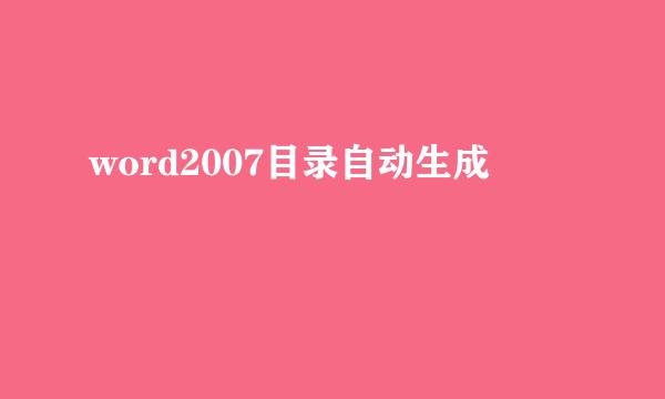 word2007目录自动生成