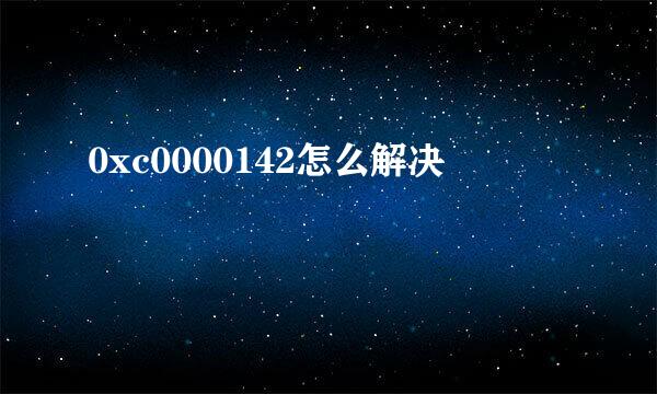 0xc0000142怎么解决