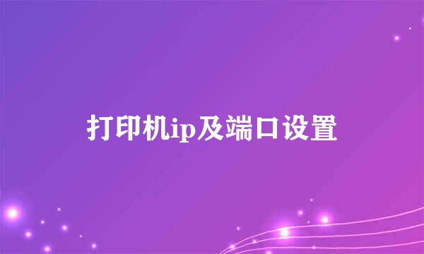 打印机ip及端口设置