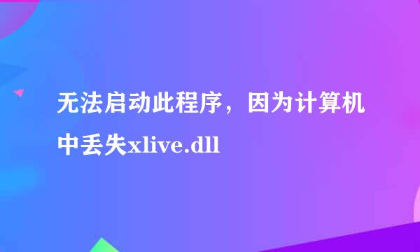 无法启动此程序，因为计算机中丢失xlive.dll