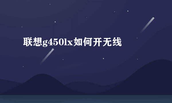 联想g450lx如何开无线