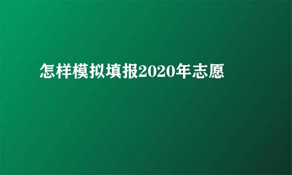 怎样模拟填报2020年志愿