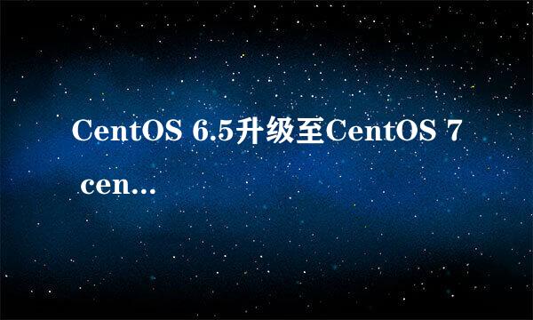 CentOS 6.5升级至CentOS 7 centos6.x如何更新