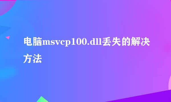 电脑msvcp100.dll丢失的解决方法