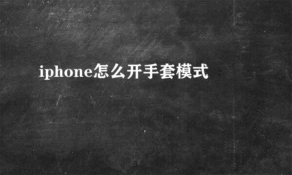 iphone怎么开手套模式