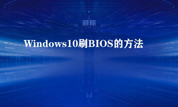 Windows10刷BIOS的方法