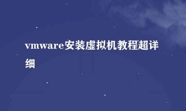 vmware安装虚拟机教程超详细