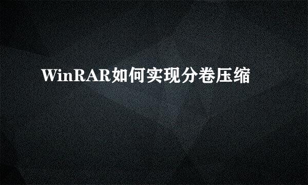 WinRAR如何实现分卷压缩