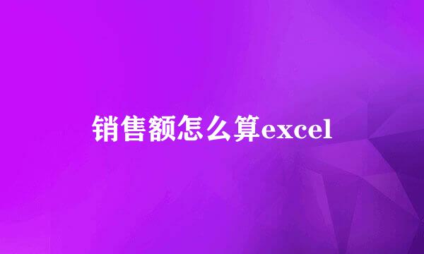 销售额怎么算excel