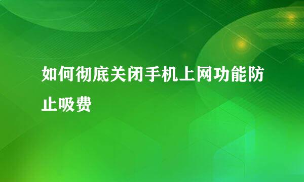 如何彻底关闭手机上网功能防止吸费