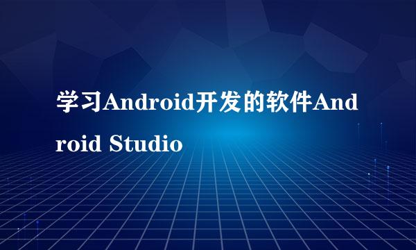 学习Android开发的软件Android Studio