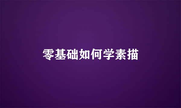 零基础如何学素描