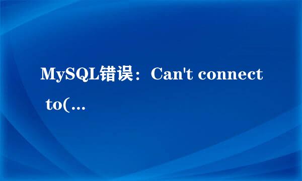 MySQL错误：Can't connect to(10060)