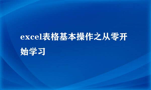 excel表格基本操作之从零开始学习