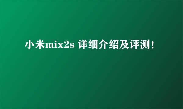 小米mix2s 详细介绍及评测！