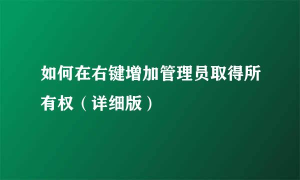 如何在右键增加管理员取得所有权（详细版）