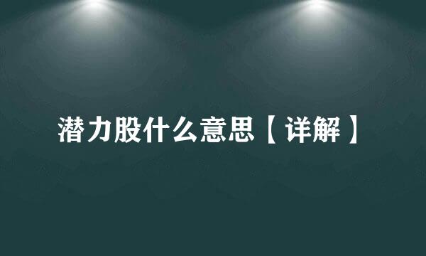 潜力股什么意思【详解】