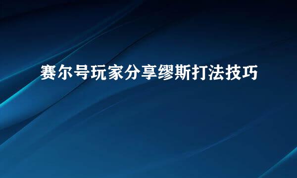 赛尔号玩家分享缪斯打法技巧