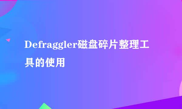 Defraggler磁盘碎片整理工具的使用