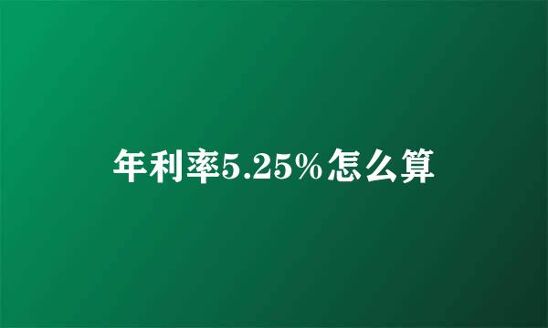 年利率5.25%怎么算