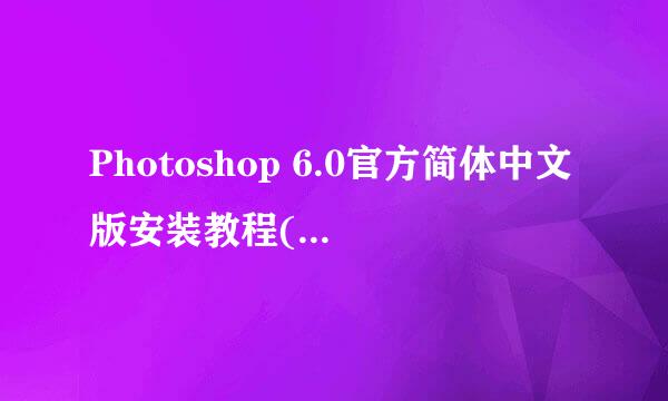 Photoshop 6.0官方简体中文版安装教程(超详细)