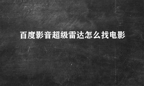 百度影音超级雷达怎么找电影