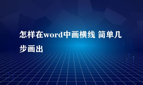 怎样在word中画横线 简单几步画出