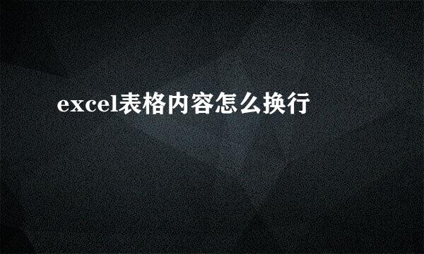 excel表格内容怎么换行