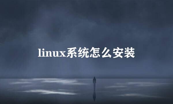 linux系统怎么安装