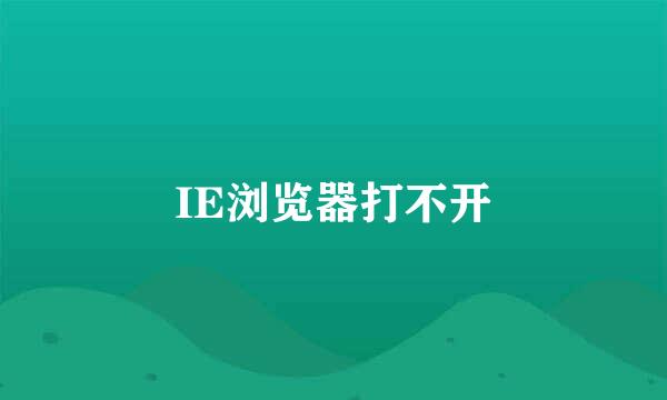 IE浏览器打不开