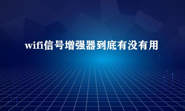 wifi信号增强器到底有没有用