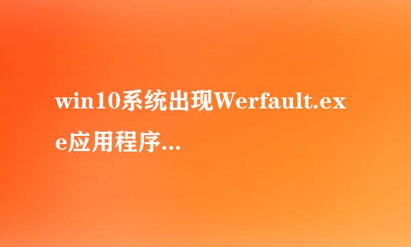 win10系统出现Werfault.exe应用程序错误怎么办