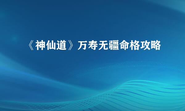 《神仙道》万寿无疆命格攻略