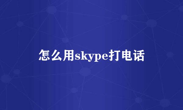 怎么用skype打电话