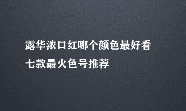 露华浓口红哪个颜色最好看 七款最火色号推荐