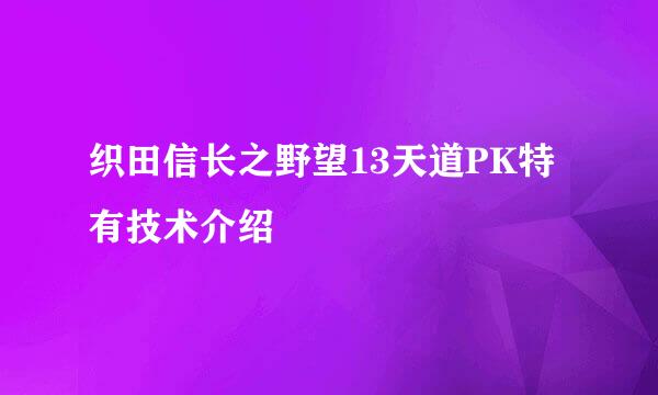 织田信长之野望13天道PK特有技术介绍